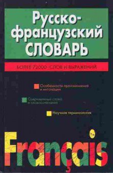 Книга Русско-французский словарь Более 72000 слов и выражений, 22-27, Баград.рф
